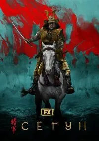 Сёгун (сериал, 2024) 1 сезон смотреть онлайн на Лордфильм бесплатно