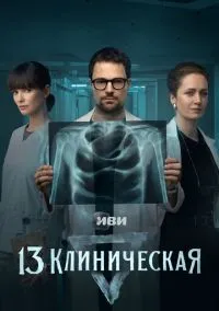 сериал 13 клиническая (сериал, 2022) 1 сезон смотреть онлайн на Лордфильм