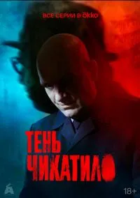сериал Тень Чикатило (сериал, 2024) 1 сезон смотреть онлайн на Лордфильм