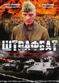 сериал Штрафбат (сериал, 2004) 1 сезон смотреть онлайн на Лордфильм