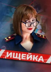 Ищейка (сериал, 2015) 1-8 сезон смотреть онлайн на Лордфильм бесплатно