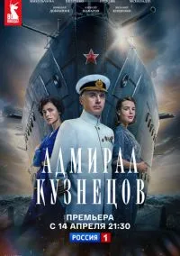 Адмирал Кузнецов (сериал, 2024) 1 сезон смотреть онлайн на Лордфильм бесплатно