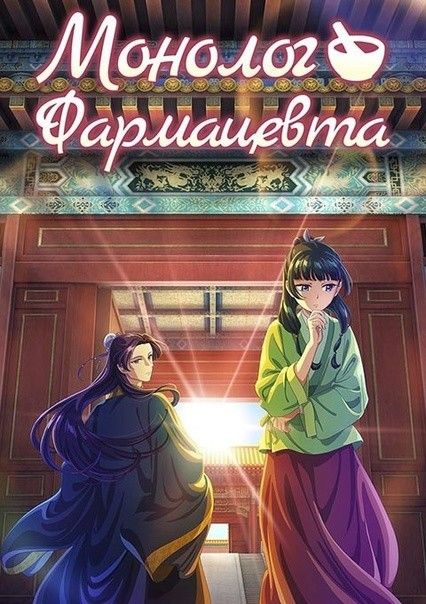 сериал Монолог фармацевта (аниме сериал, 2023) 1-2 сезон смотреть онлайн на Лордфильм