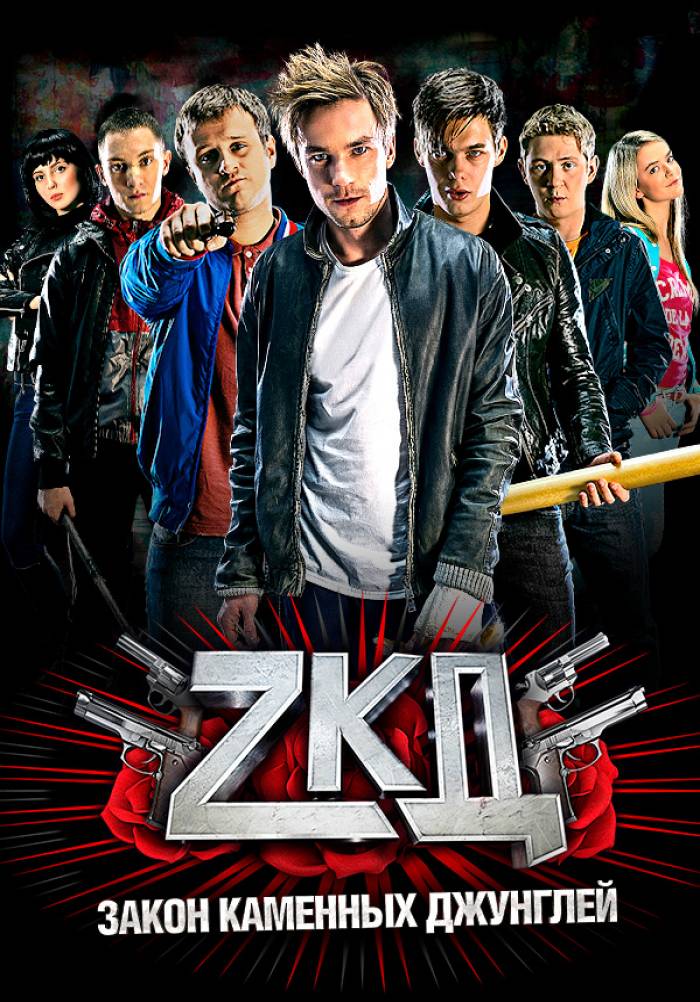 Закон каменных джунглей (сериал, 2015) 1-2 сезон смотреть онлайн на Лордфильм бесплатно