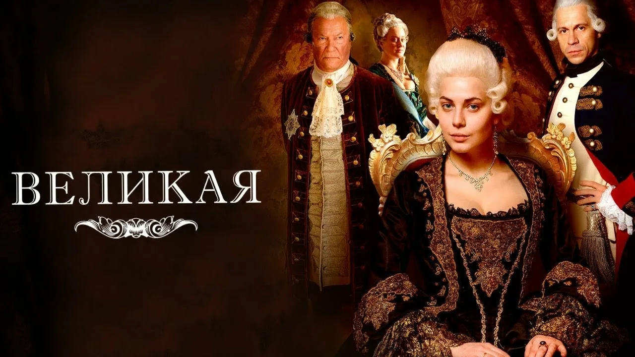 сериал Великая (сериал, 2015) 1-2 сезон смотреть онлайн на Лордфильм
