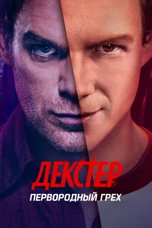Декстер: Первородный грех (сериал, 2024) 1 сезон смотреть онлайн на Лордфильм