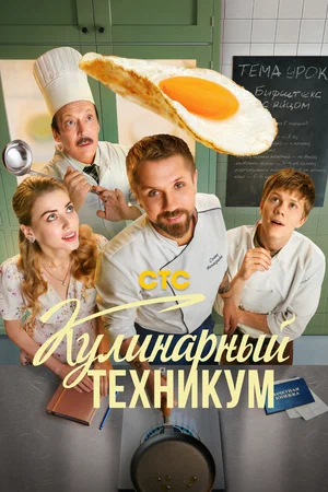 Кулинарный техникум (сериал, 2025) 1 сезон смотреть онлайн на Лордфильм бесплатно