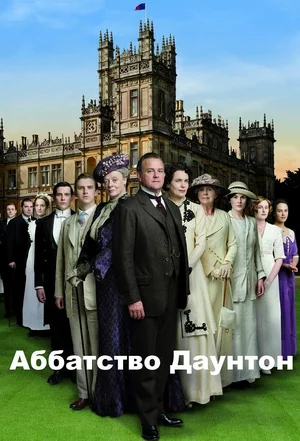 сериал Аббатство Даунтон (сериал, 2010) 1-6 сезон смотреть онлайн на Лордфильм