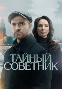 Тайный советник (сериал, 2025) 1 сезон смотреть онлайн на Лордфильм бесплатно